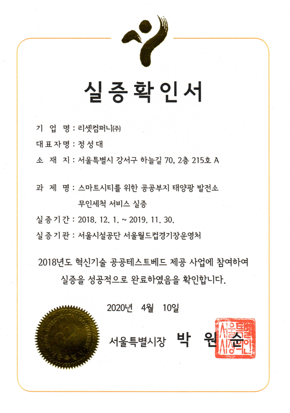 실증확인서(verification certificate)